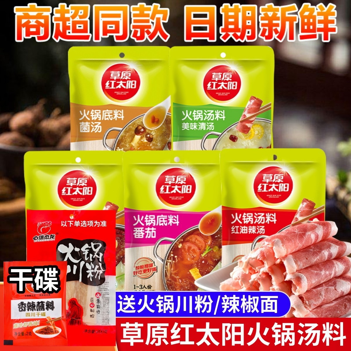 Prairie Red Sun Hot Pot Base Clear Soup Mushroom Soup Tomato Hot Pot Soup Mix Home Use Spicy Hot Pot Seasoning 160g