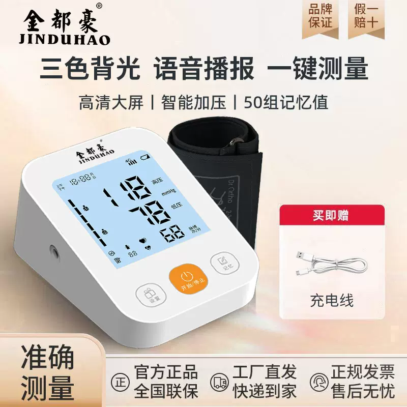 金都豪医用级精准血压计老人家用电子血压仪智能语音臂式血压计