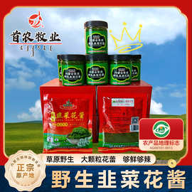 首农牧业野生韭菜花酱内蒙古草原自制农家特产下饭菜火锅蘸料