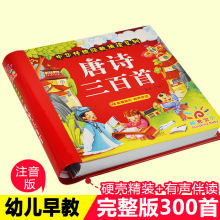 唐诗三百首幼儿早教 有声播放书 儿童绘本 唐诗300首三百首正版全