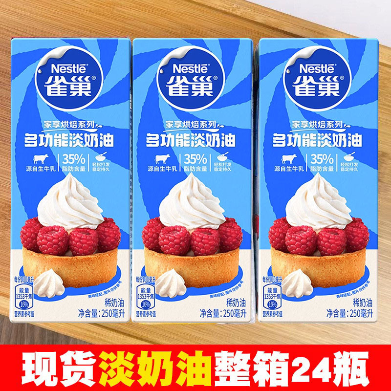 多功能淡奶油250ml 家用冰淇淋蛋挞淡奶油 新日期24年4月