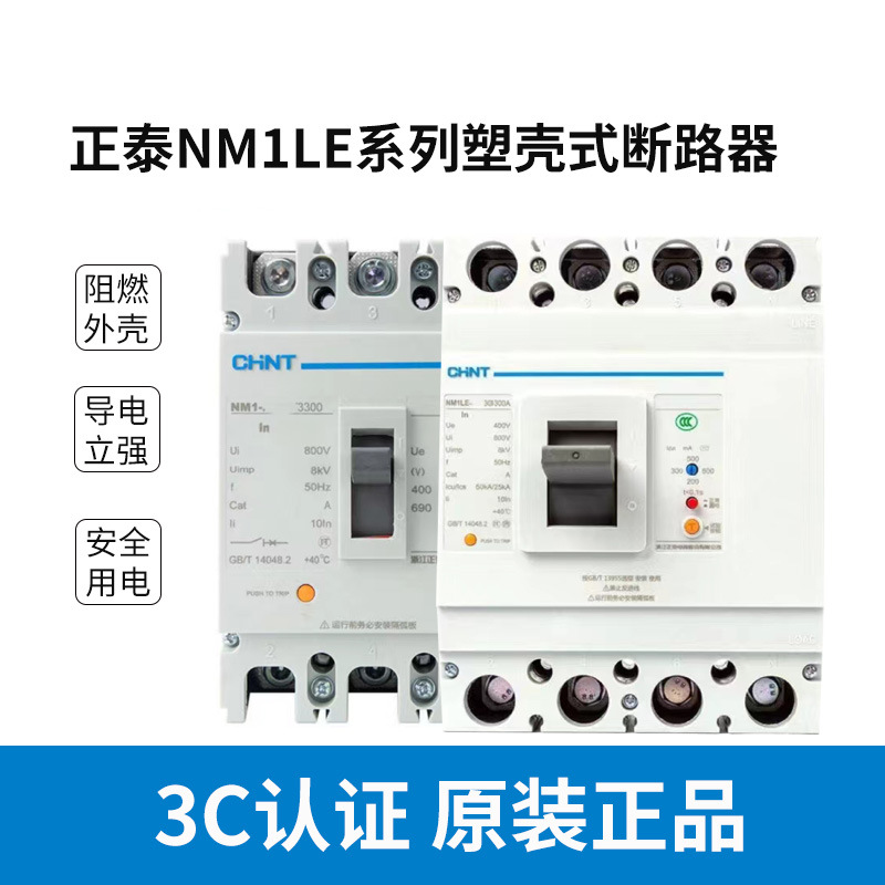 正泰塑壳漏电断路器NM1LE三相四线漏电保护塑料外壳式断路器3P