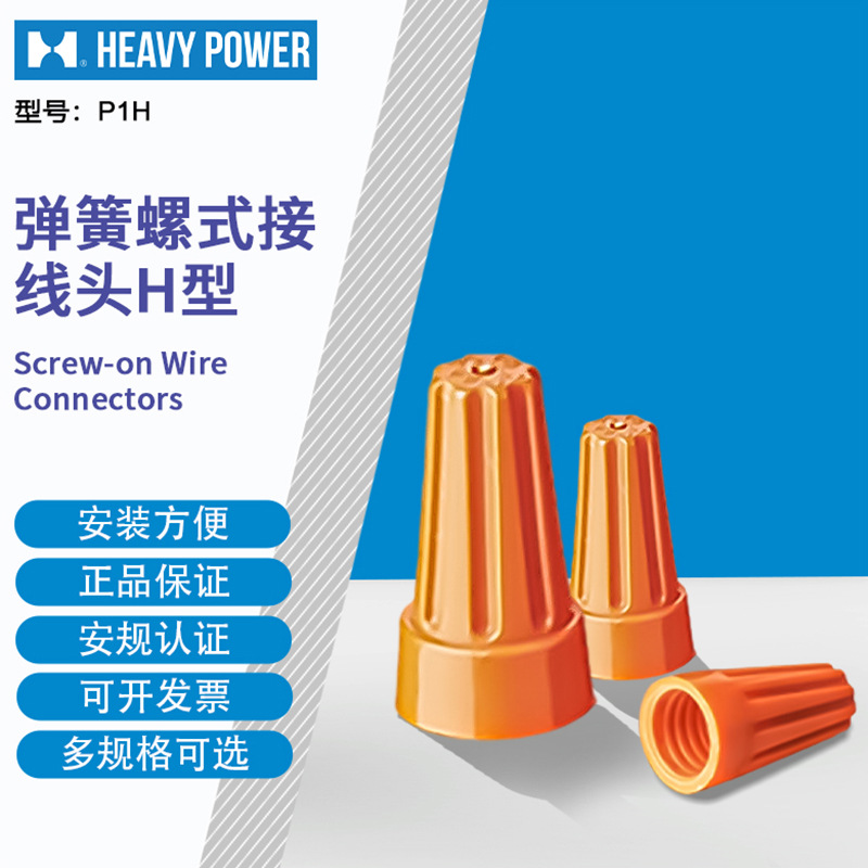 金笔 (HeavyPower )  P1H  弹簧螺式接线头H型  1000只每包