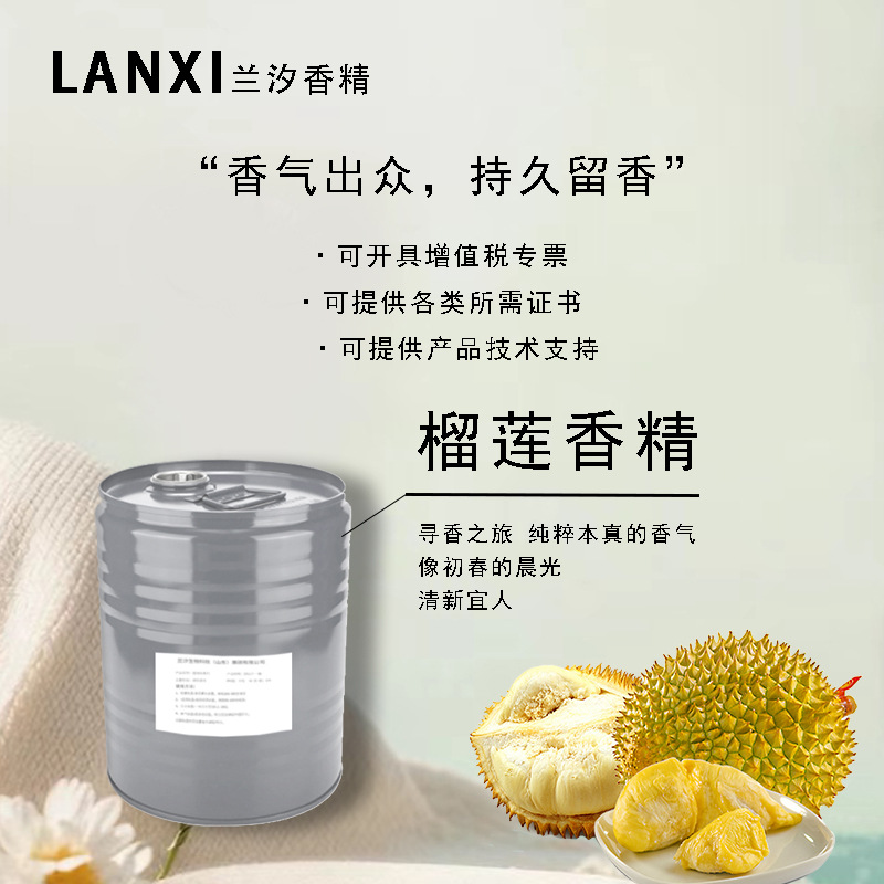 日用香精适用于各领域加香除味耐高温耐酸碱持久留香榴莲高温稳定