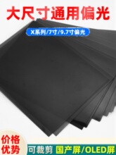 �֙C��Ļƫ��Ƭ ͨ�ô�ߴ�ɲü�7��9.7��ƫ��Ĥ X oled���