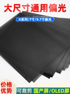 �֙C��Ļƫ��Ƭ ͨ�ô�ߴ�ɲü�7��9.7��ƫ��Ĥ X oled���