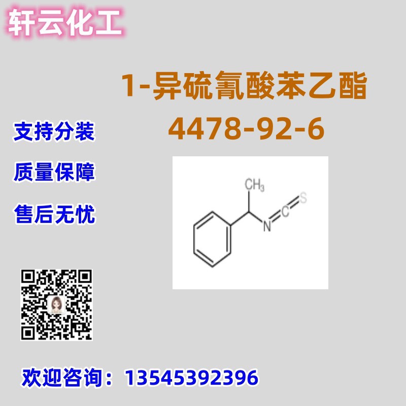 (±)-1-苯乙基硫代异氰酸酯 CAS 4478-92-6 品质保证 售后无忧