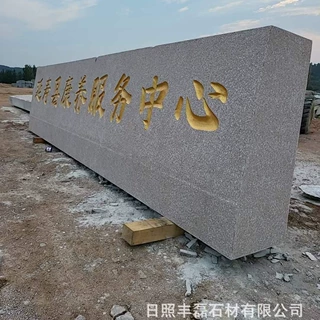 定制各种尺寸门牌石  酒店广场公园社区大型花岗岩刻字景观造型石