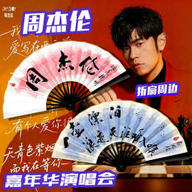周杰伦演唱会应援折扇定制偶像爱豆携便扇子定制文字图片定制logo