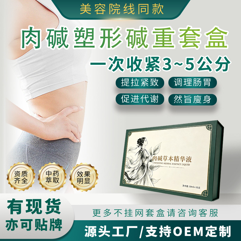 肉碱草本精华液塑形套盒 美容院专用产后瘦身紧致二合一塑型套盒