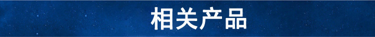 相关产品