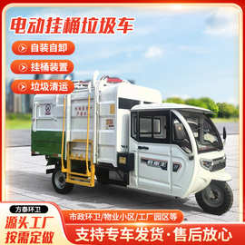 环卫电动挂桶式垃圾车 物业小区新能源垃圾清运车 小型垃圾转运车