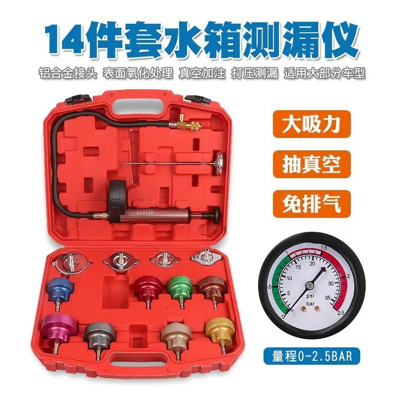 14件汽车水箱加注器测漏仪防冻液加注更换真空压力表打气表工具