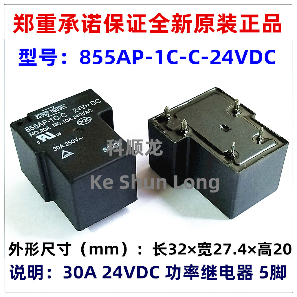 855AP-1C-C-12VDC 24VDC 12V DC24V 30A 5脚 全新原装松川继电器