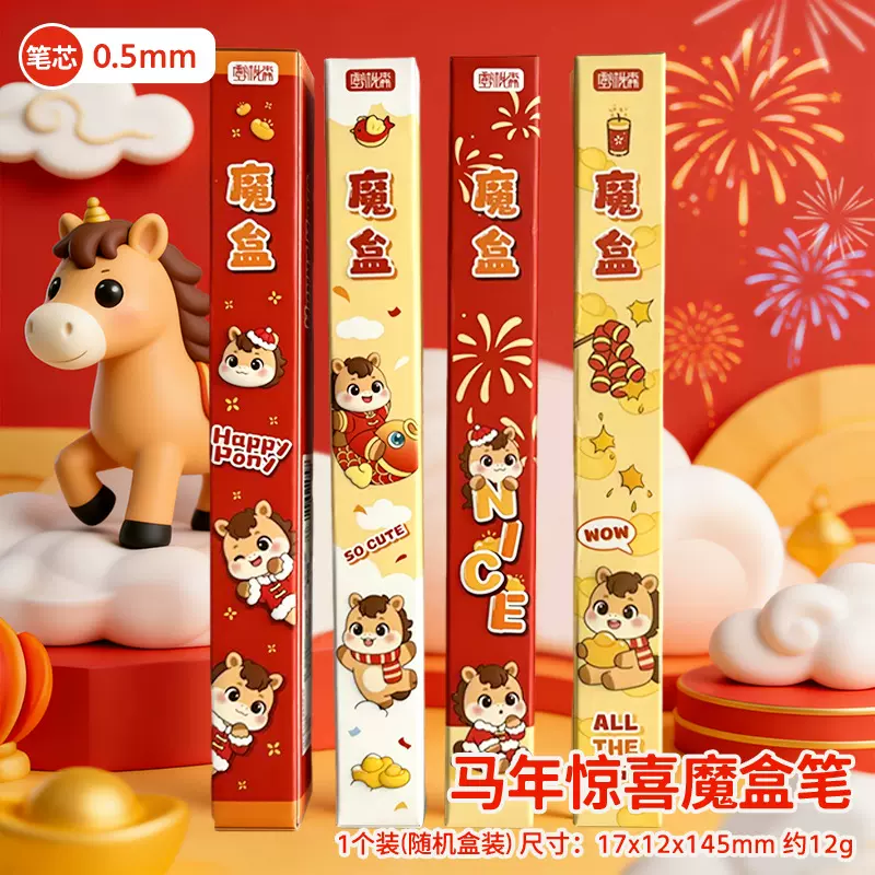 新年惊喜中性笔盲盒奖品小学生礼物高颜值可爱小马按动签字魔盒笔