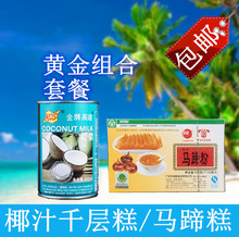包邮洲星马蹄粉500g/250g高达椰浆 椰汁千层马蹄糕套餐1