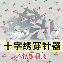 十字绣穿针器不锈钢穿针割线器不求人快速穿针神器认针小配件