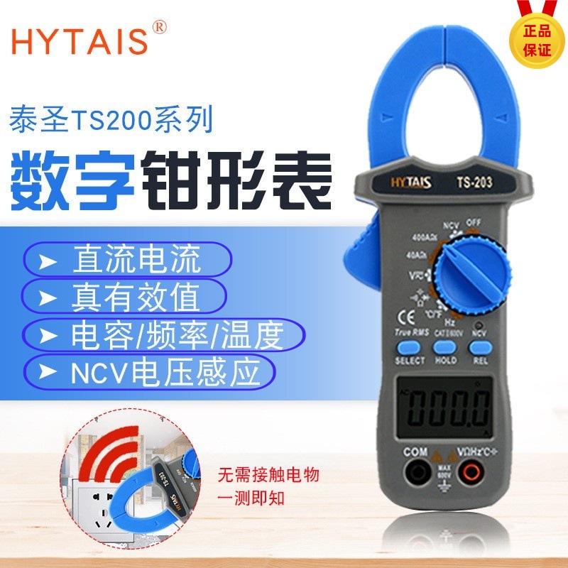 泰圣钳表TS203 钳形电流表TS201 高精度数字钳形表万用表TS200