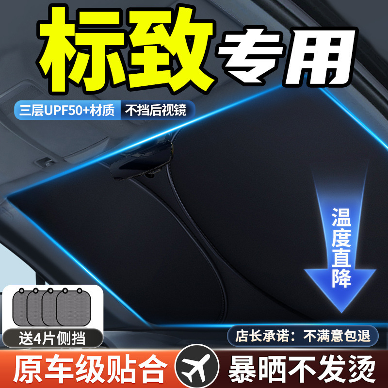 标致3008/408/308/508L307汽车防晒隔热遮阳挡帘前挡用遮阳伞专用