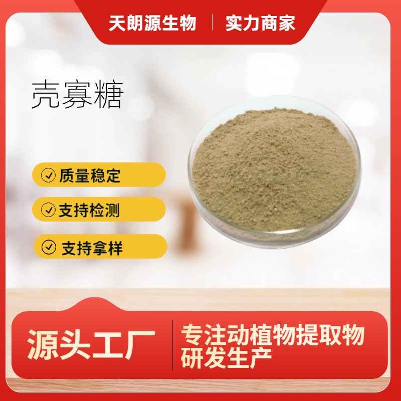 壳寡糖 壳聚寡糖低聚壳聚糖水溶性食品级原料 农业级虾壳提取物