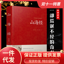 山海经正版全集全套无删减版 一部荒诞不经的奇书 儿童经典课外书