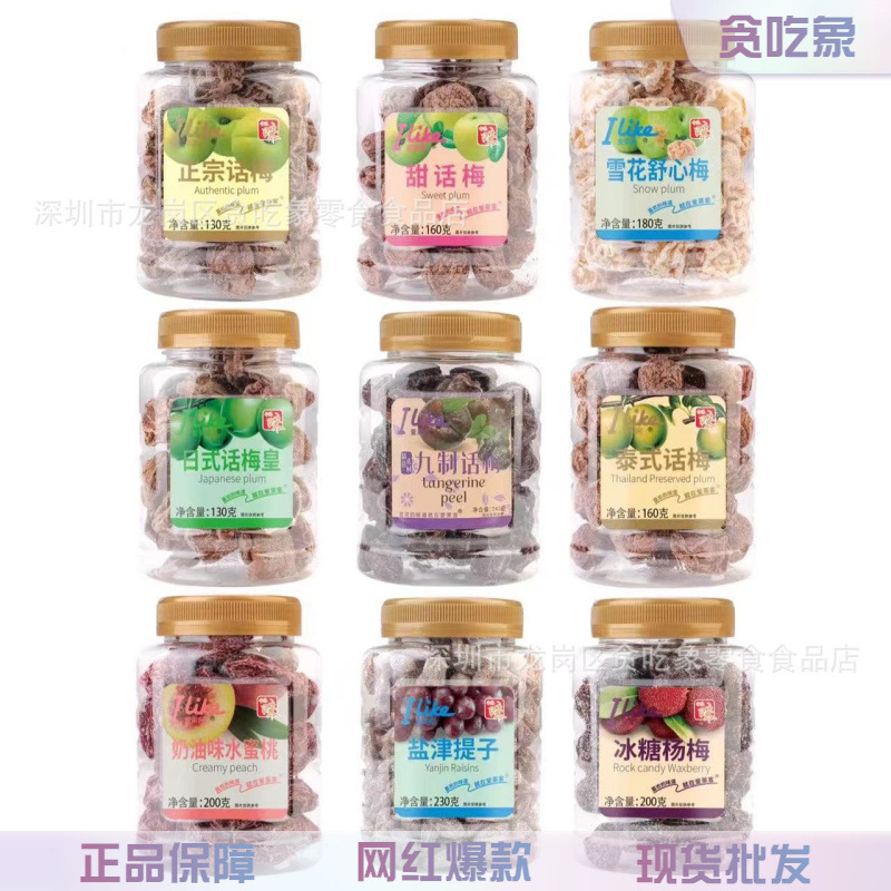 香港品牌ilike爱莱客凉果果脯蜜饯话梅干甘草休闲酸味零食批发
