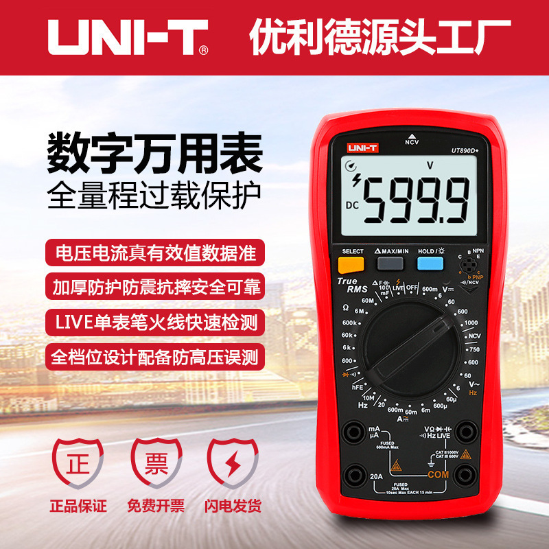 优利德UT890C数字万用表多功能全量程防烧数显万能表电压电流表