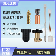 創想3D打印配件K1/max打印頭陶瓷熱端噴頭高流量高速套件擠出頭
