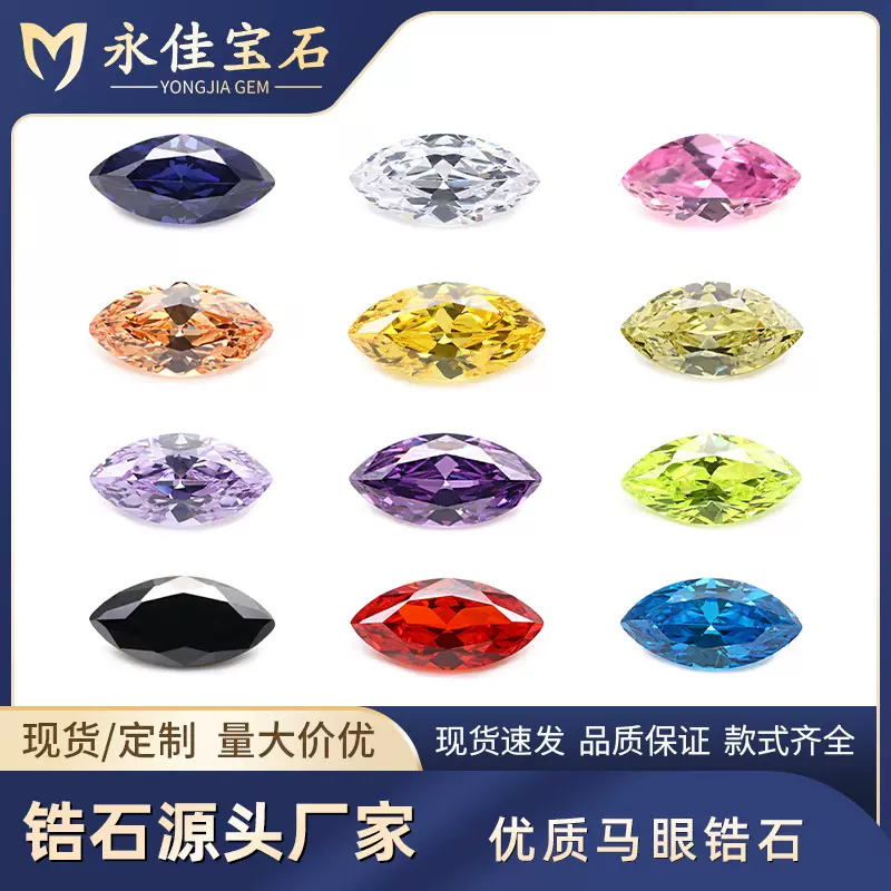 永佳宝石马眼锆石裸石人工合成立方氧化锆DIY服装饰品配件彩锆