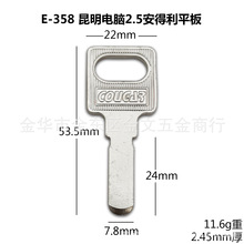 E-358 适用 昆明电脑2.5安得利平板钥匙坯子 民用钥匙 锁匠耗材