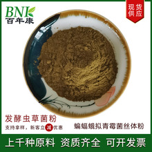 发酵虫草菌粉腺苷≥180mg/100g虫草菌丝体粉蝙蝠蛾拟青霉菌丝体粉