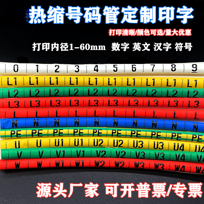 定 制热缩号码管1-60MM电工电线标识U V W数字0-9英文汉字符号白