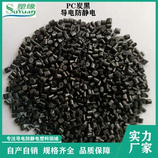 20%碳纤导电PC塑胶原料 电阻率稳定3-5次方防静电塑料批发厂家