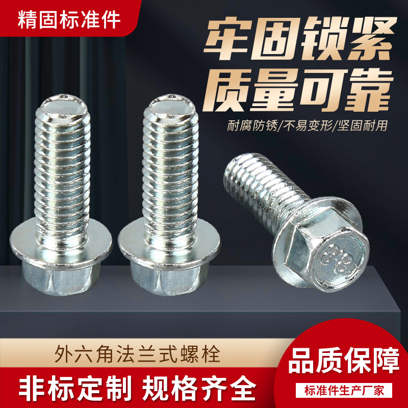 厂家批发 外六角头法兰面螺栓 六角法兰螺栓外六角防滑螺丝