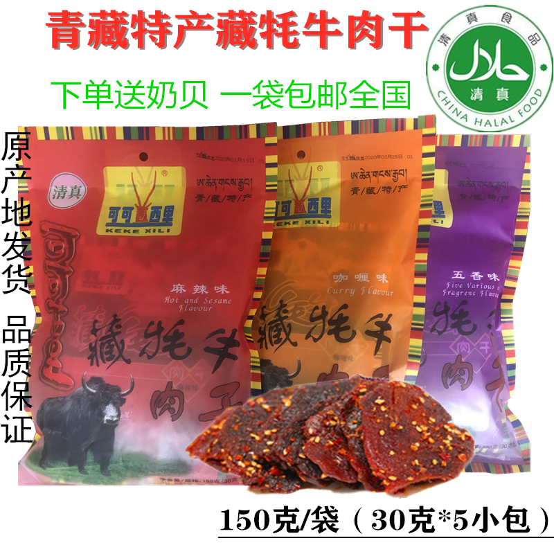 青海省特产 藏牦牛肉干麻辣五香咖喱150g/袋伴手礼包邮