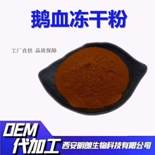 鹅血冻干粉鹅血粉99%鹅血提取物鹅血浓缩粉食品级西安明朗包邮