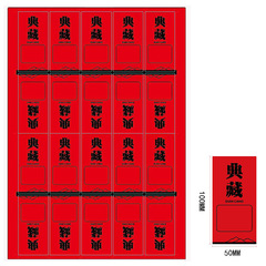 灑金紅紙私藏不乾膠標籤 茶葉私藏貼標復古水紋通版標籤 批發