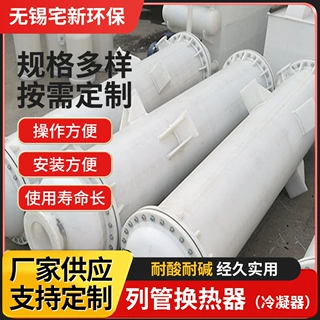 pp冷凝器源头厂家聚丙烯列管式换热器全列管式冷凝器石墨蒸发器