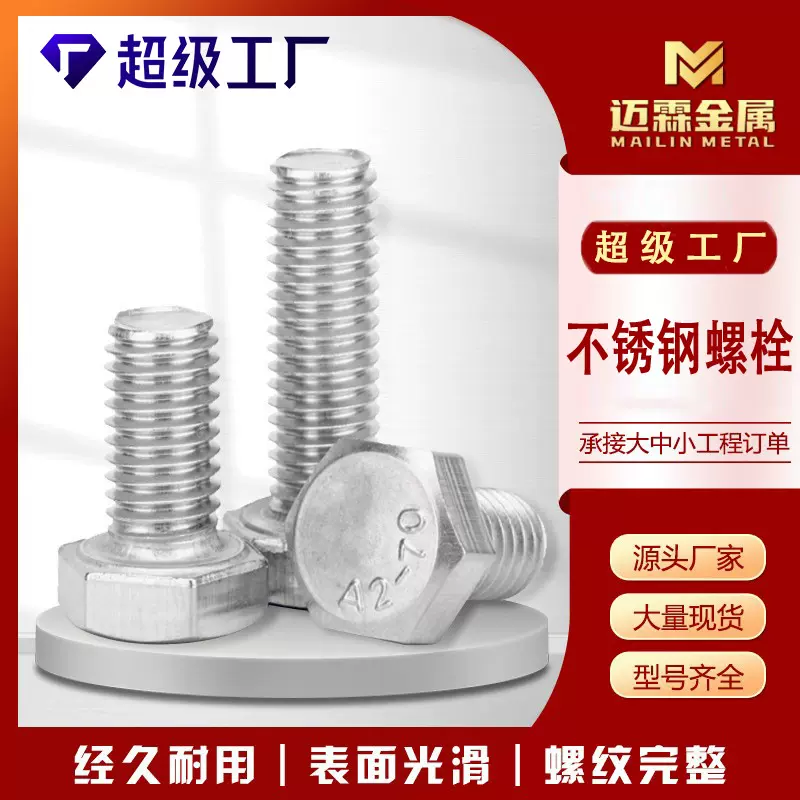 不锈钢螺丝现货批发201/304/316不锈钢内六角外六角半扣全扣螺栓
