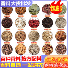 调味料大料香料大全卤料50g八角香叶桂皮花椒草果胡椒散干货批发