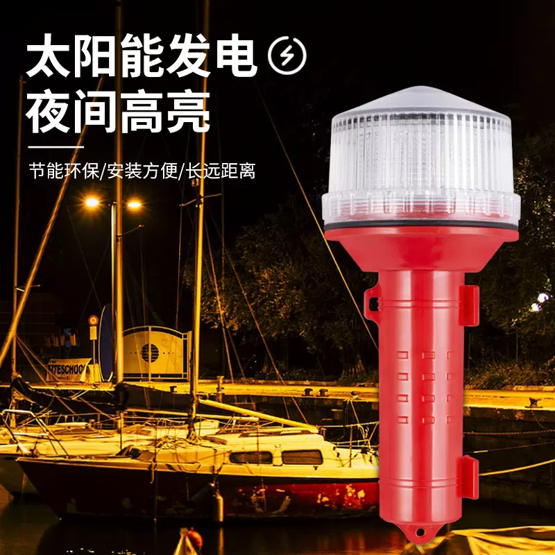 太阳能LED船用三色航标灯网标灯信号灯船上定位灯红白绿闪光灯