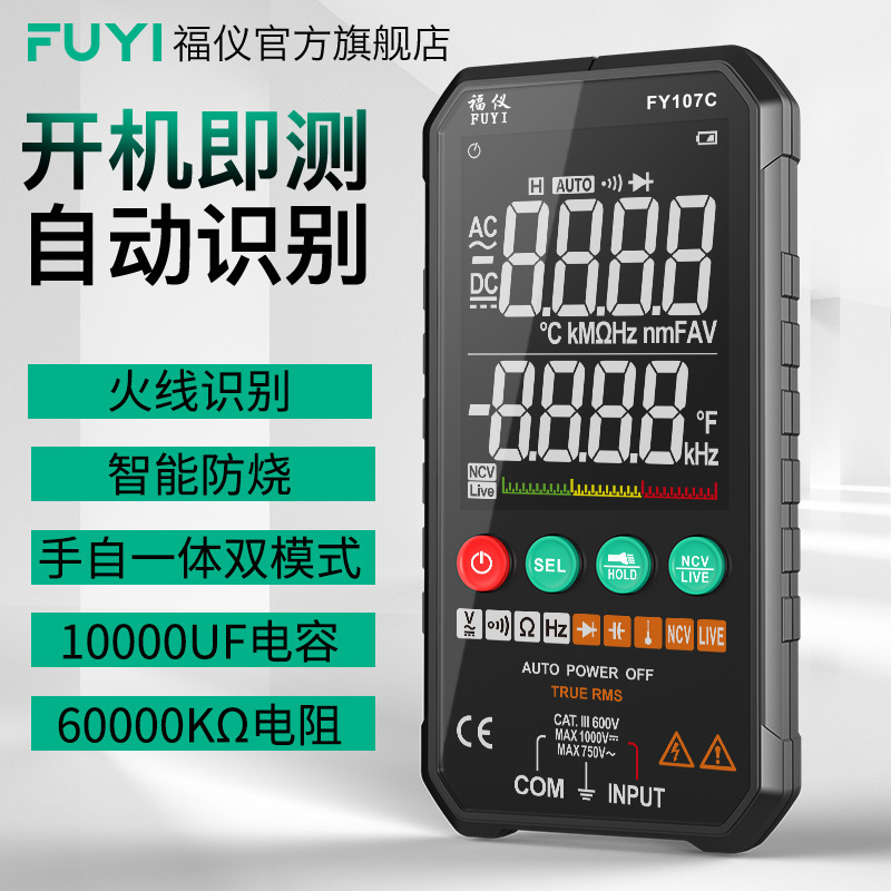福仪大屏万用表数字高精度全自动多功能表无需换挡便携式