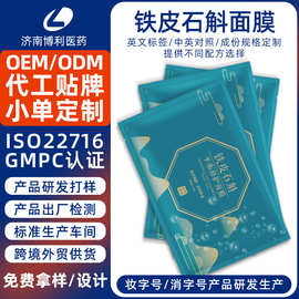 定制铁皮石斛修护面膜玻尿酸补水保湿面膜美容院胶原蛋白面膜贴牌