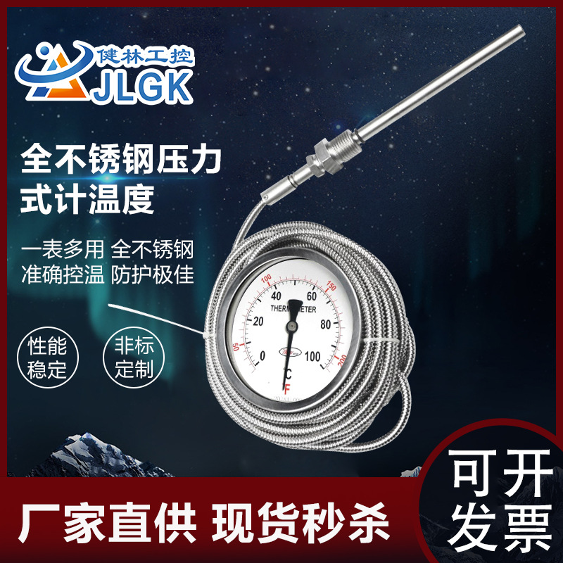 健林工控WTQ/WTZ-280不锈钢304压力式温度计远传温度计1.5级
