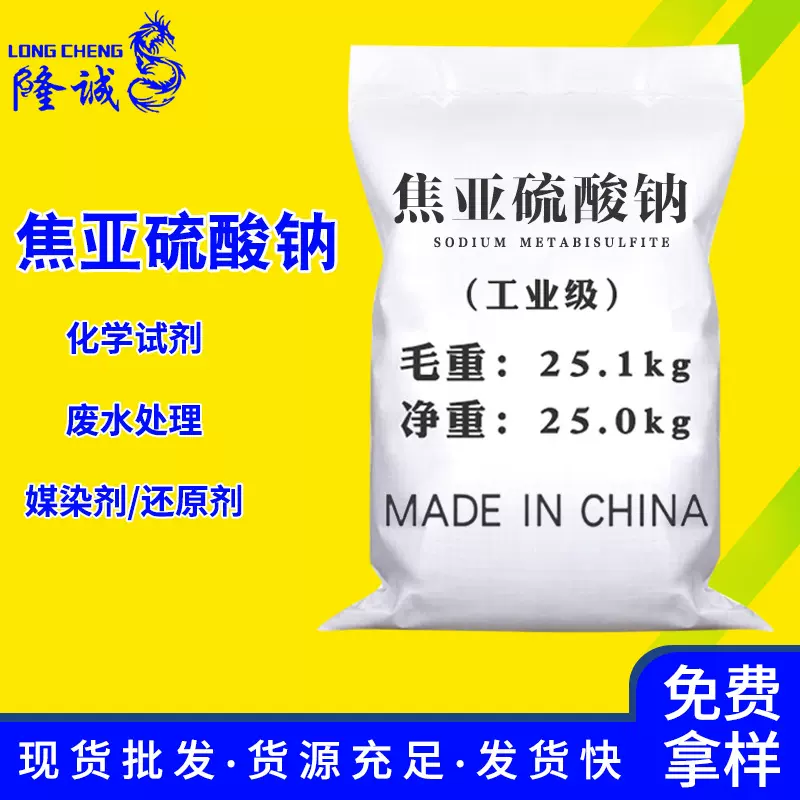 现货批发焦亚硫酸钠 污水处理媒染还原助剂工业级焦亚硫酸钠