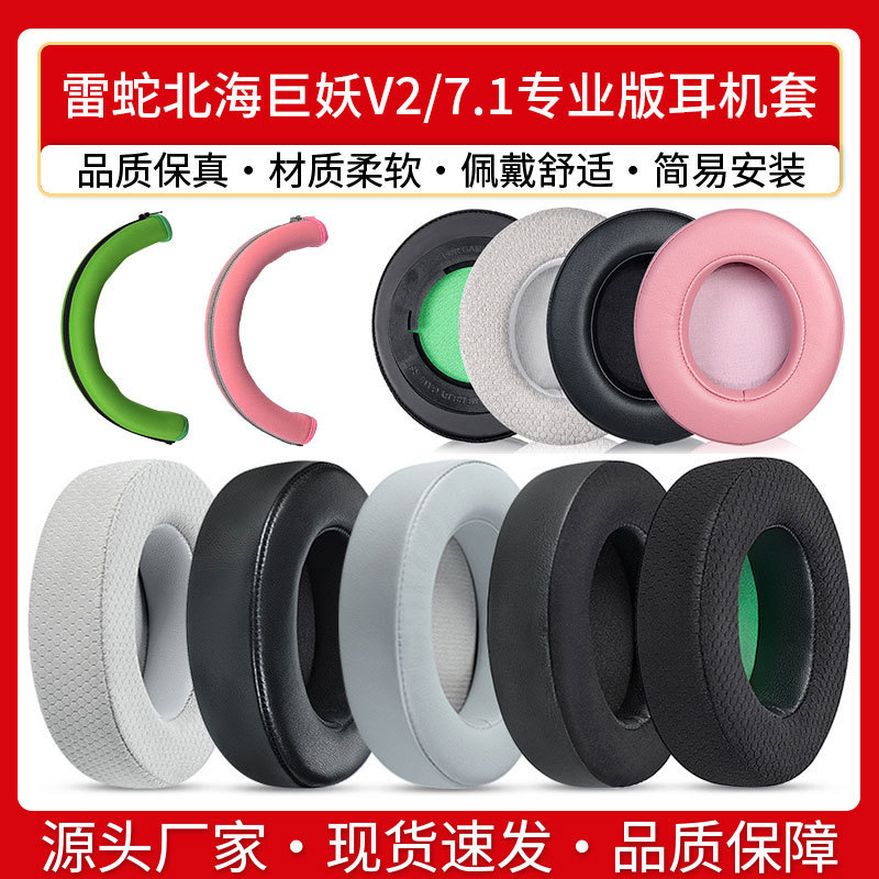 Applicable Razer North Sea giant demon V2 earmuffs 7.1 Professional Edition earphone cover sponge pullover beam beam cover leather ear Cotton Applicable Razer North Sea giant demon V2 earmuffs 7.1 Professional Edition earphone cover sponge pullover beam beam cover leather ear Cotton