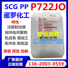 PP 暹罗化工 P722JO 注塑 耐低温冲击 高韧性高光泽 原厂现货包邮
