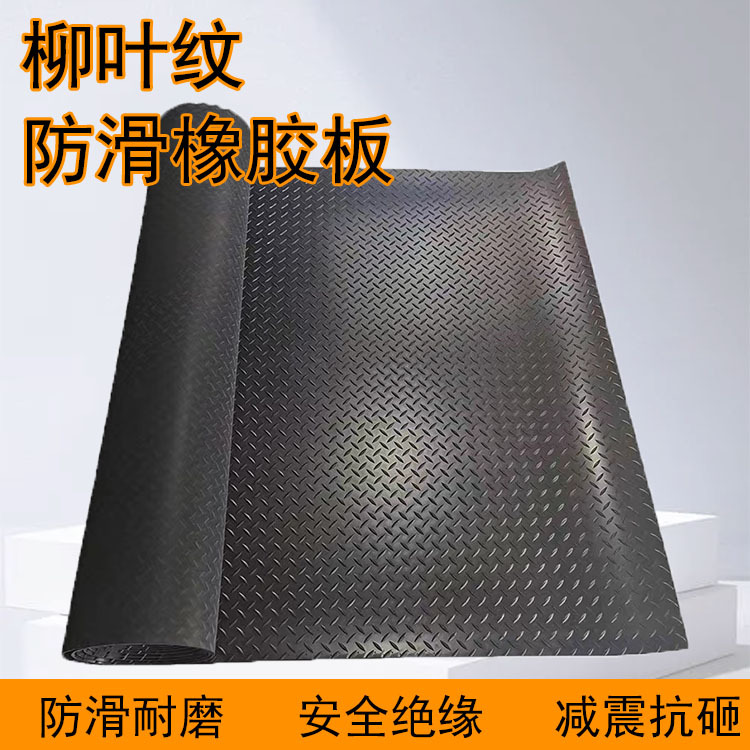 车间仓库柳叶纹防滑橡胶板黑色地面铺设耐磨地垫人字纹3mm车厢垫