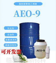 AEO9 乳化劑 脂肪醇聚氧乙烯醚aeo9 佳化 表面活性劑