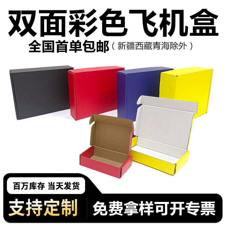 现货彩色双面飞机盒批发特硬抗压快递包装盒服装鞋子通用打包纸盒